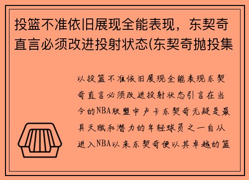 投篮不准依旧展现全能表现，东契奇直言必须改进投射状态(东契奇抛投集锦)