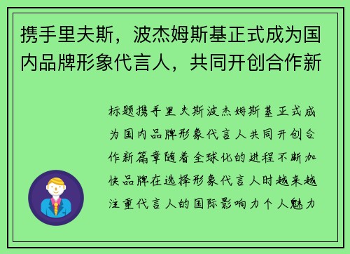 携手里夫斯，波杰姆斯基正式成为国内品牌形象代言人，共同开创合作新篇章