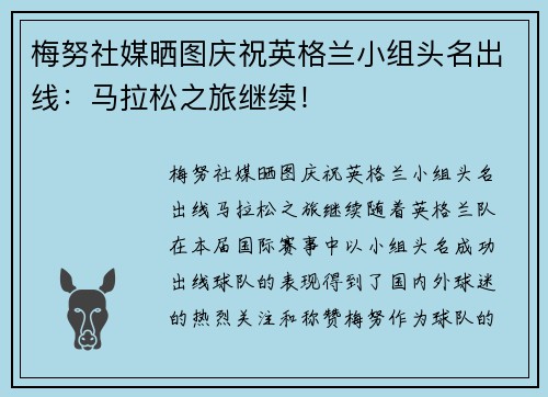 梅努社媒晒图庆祝英格兰小组头名出线：马拉松之旅继续！