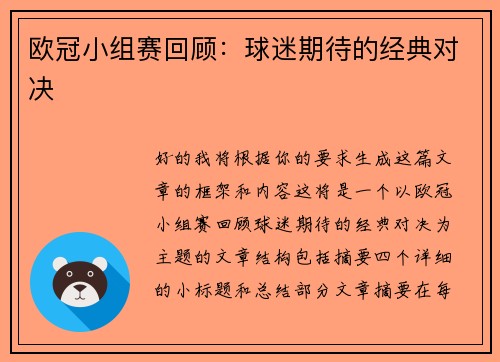 欧冠小组赛回顾：球迷期待的经典对决