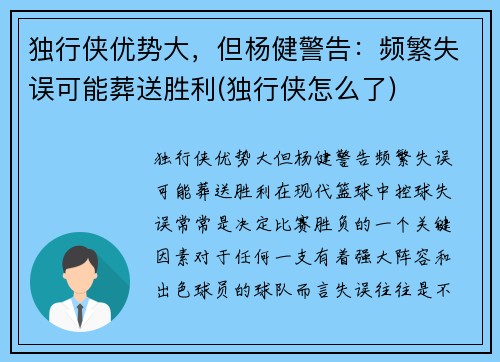 独行侠优势大，但杨健警告：频繁失误可能葬送胜利(独行侠怎么了)