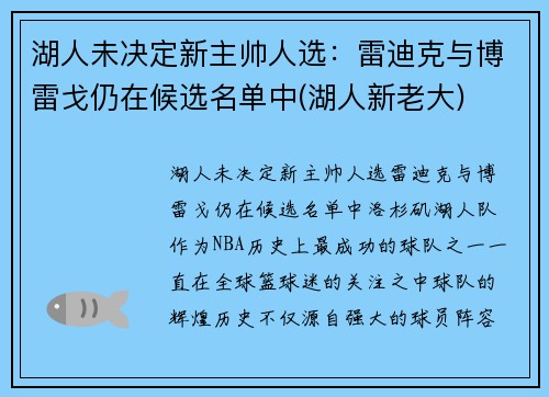 湖人未决定新主帅人选：雷迪克与博雷戈仍在候选名单中(湖人新老大)