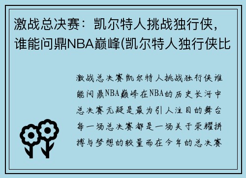 激战总决赛：凯尔特人挑战独行侠，谁能问鼎NBA巅峰(凯尔特人独行侠比赛视频)