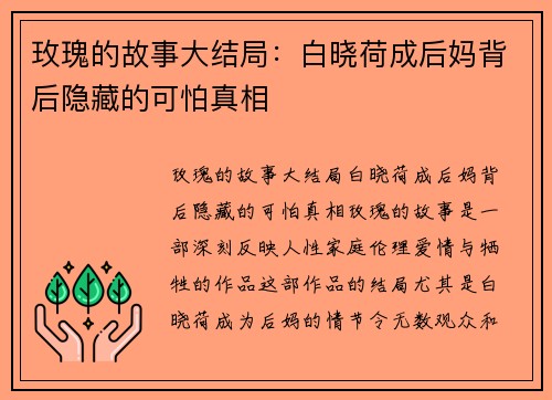 玫瑰的故事大结局：白晓荷成后妈背后隐藏的可怕真相