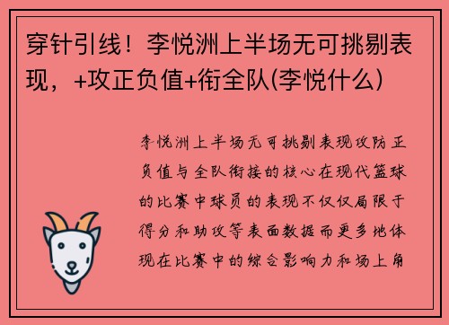 穿针引线！李悦洲上半场无可挑剔表现，+攻正负值+衔全队(李悦什么)