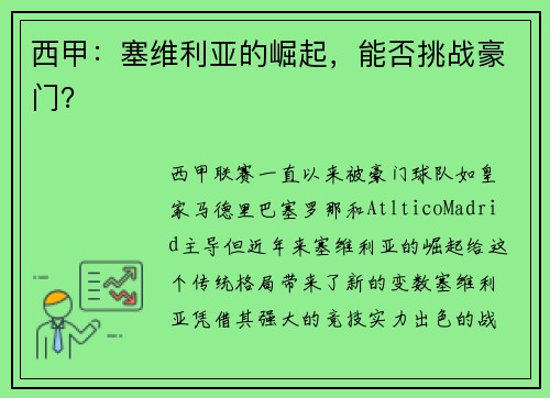 西甲：塞维利亚的崛起，能否挑战豪门？