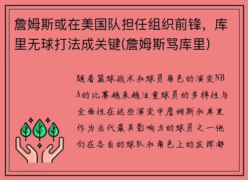 詹姆斯或在美国队担任组织前锋，库里无球打法成关键(詹姆斯骂库里)