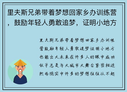 里夫斯兄弟带着梦想回家乡办训练营，鼓励年轻人勇敢追梦，证明小地方也能出大未来