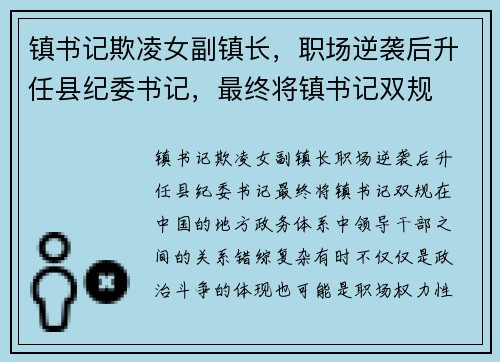 镇书记欺凌女副镇长，职场逆袭后升任县纪委书记，最终将镇书记双规