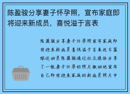 陈盈骏分享妻子怀孕照，宣布家庭即将迎来新成员，喜悦溢于言表