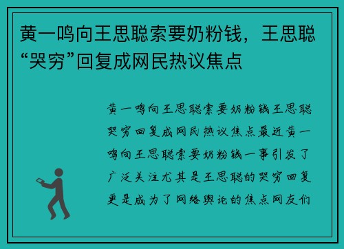 黄一鸣向王思聪索要奶粉钱，王思聪“哭穷”回复成网民热议焦点