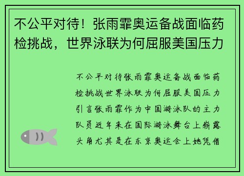 不公平对待！张雨霏奥运备战面临药检挑战，世界泳联为何屈服美国压力？