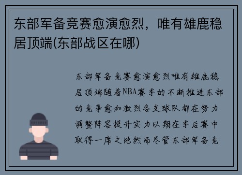 东部军备竞赛愈演愈烈，唯有雄鹿稳居顶端(东部战区在哪)