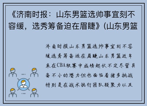 《济南时报：山东男篮选帅事宜刻不容缓，选秀筹备迫在眉睫》(山东男篮名次)