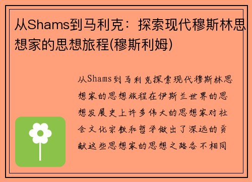 从Shams到马利克：探索现代穆斯林思想家的思想旅程(穆斯利姆)