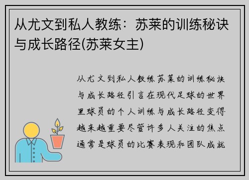 从尤文到私人教练：苏莱的训练秘诀与成长路径(苏莱女主)