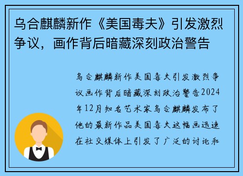 乌合麒麟新作《美国毒夫》引发激烈争议，画作背后暗藏深刻政治警告