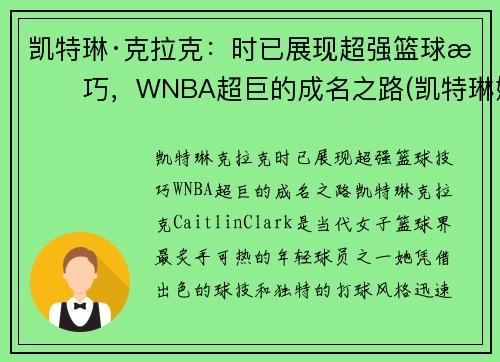 凯特琳·克拉克：时已展现超强篮球技巧，WNBA超巨的成名之路(凯特琳娜被克劳德杀死)