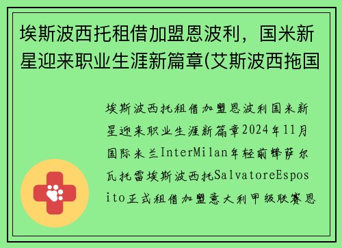 埃斯波西托租借加盟恩波利，国米新星迎来职业生涯新篇章(艾斯波西拖国米)