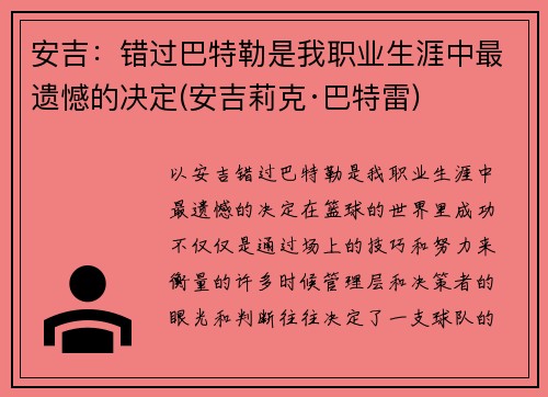 安吉：错过巴特勒是我职业生涯中最遗憾的决定(安吉莉克·巴特雷)