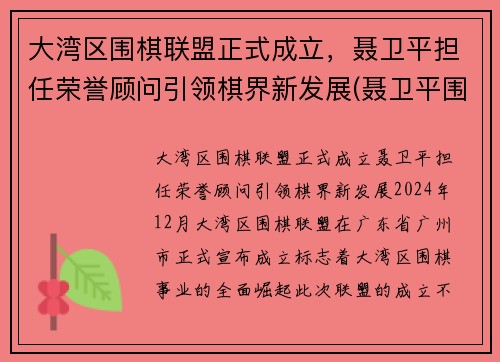 大湾区围棋联盟正式成立，聂卫平担任荣誉顾问引领棋界新发展(聂卫平围棋道馆)
