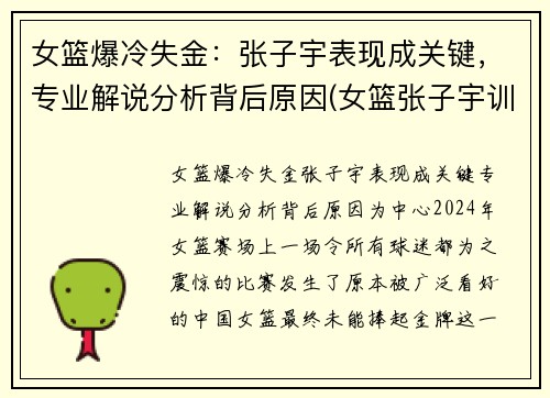 女篮爆冷失金：张子宇表现成关键，专业解说分析背后原因(女篮张子宇训练视频)