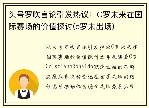 头号罗吹言论引发热议：C罗未来在国际赛场的价值探讨(c罗未出场)