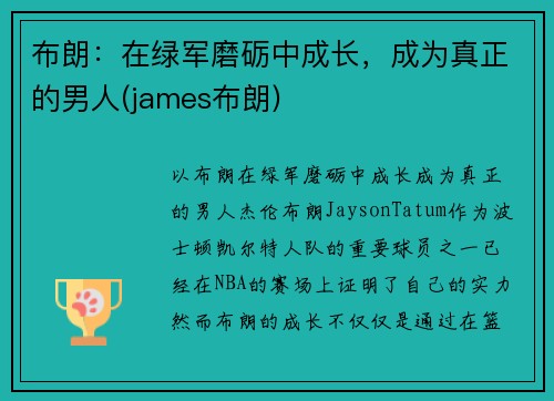 布朗：在绿军磨砺中成长，成为真正的男人(james布朗)