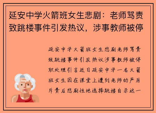 延安中学火箭班女生悲剧：老师骂责致跳楼事件引发热议，涉事教师被停职处理