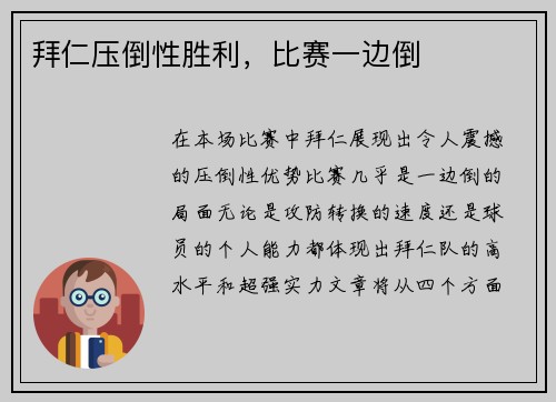 拜仁压倒性胜利，比赛一边倒