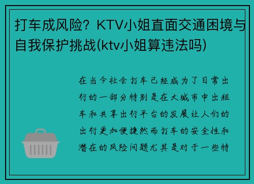 打车成风险？KTV小姐直面交通困境与自我保护挑战(ktv小姐算违法吗)