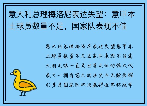 意大利总理梅洛尼表达失望：意甲本土球员数量不足，国家队表现不佳