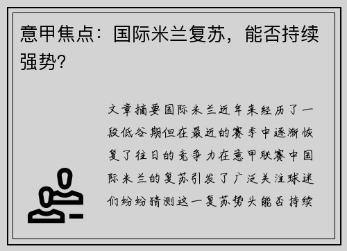 意甲焦点：国际米兰复苏，能否持续强势？