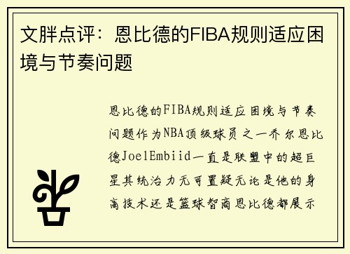 文胖点评：恩比德的FIBA规则适应困境与节奏问题