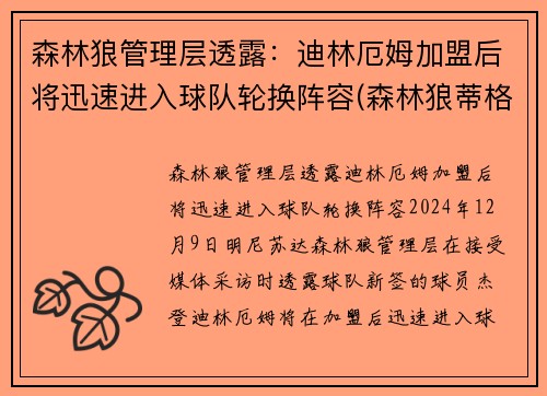 森林狼管理层透露：迪林厄姆加盟后将迅速进入球队轮换阵容(森林狼蒂格)