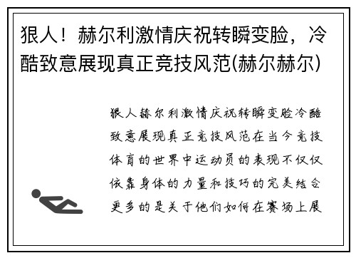 狠人！赫尔利激情庆祝转瞬变脸，冷酷致意展现真正竞技风范(赫尔赫尔)