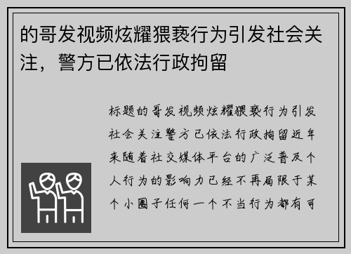 的哥发视频炫耀猥亵行为引发社会关注，警方已依法行政拘留