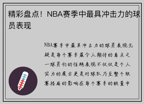 精彩盘点！NBA赛季中最具冲击力的球员表现
