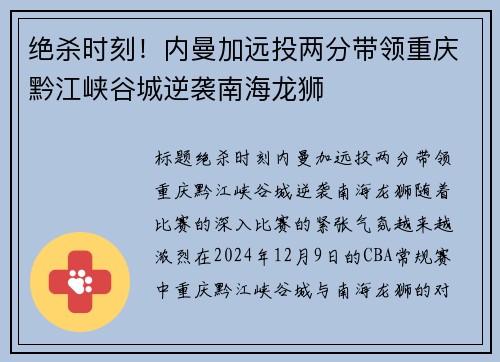 绝杀时刻！内曼加远投两分带领重庆黔江峡谷城逆袭南海龙狮