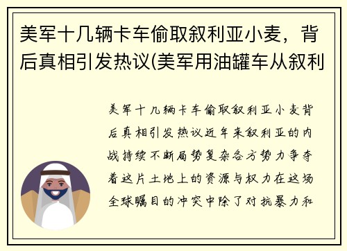 美军十几辆卡车偷取叙利亚小麦，背后真相引发热议(美军用油罐车从叙利亚偷油)