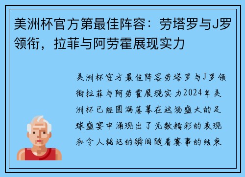 美洲杯官方第最佳阵容：劳塔罗与J罗领衔，拉菲与阿劳霍展现实力