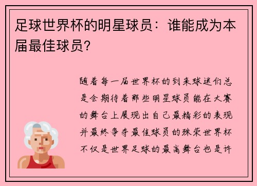 足球世界杯的明星球员：谁能成为本届最佳球员？