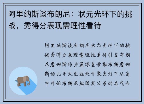 阿里纳斯谈布朗尼：状元光环下的挑战，秀得分表现需理性看待