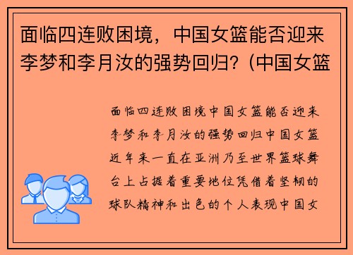 面临四连败困境，中国女篮能否迎来李梦和李月汝的强势回归？(中国女篮李梦简历名人简历)