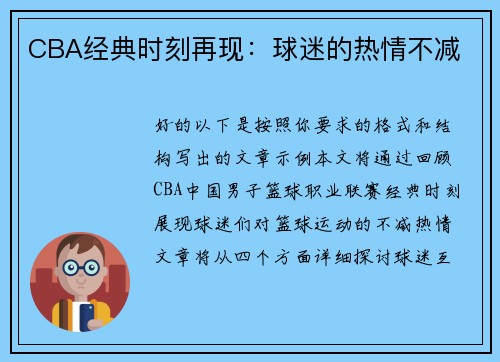 CBA经典时刻再现：球迷的热情不减