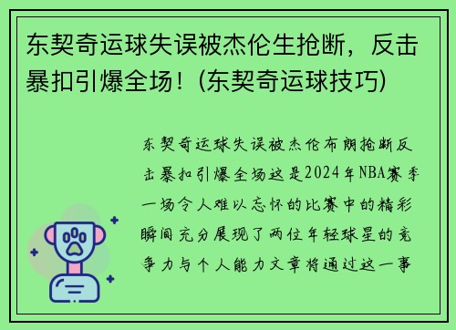 东契奇运球失误被杰伦生抢断，反击暴扣引爆全场！(东契奇运球技巧)