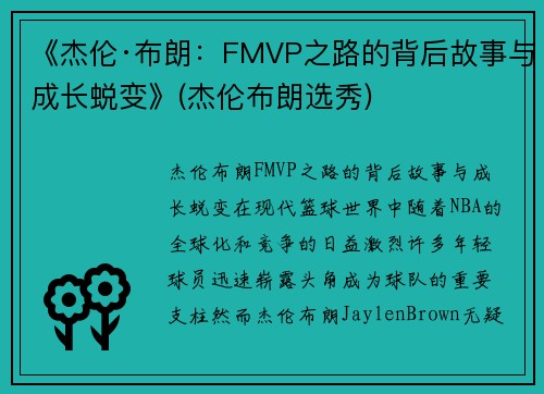 《杰伦·布朗：FMVP之路的背后故事与成长蜕变》(杰伦布朗选秀)