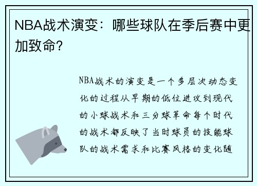 NBA战术演变：哪些球队在季后赛中更加致命？