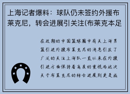 上海记者爆料：球队仍未签约外援布莱克尼，转会进展引关注(布莱克本足球俱乐部)