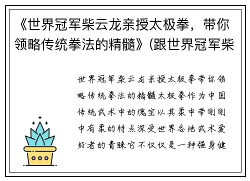 《世界冠军柴云龙亲授太极拳，带你领略传统拳法的精髓》(跟世界冠军柴云龙一起学太极视频)